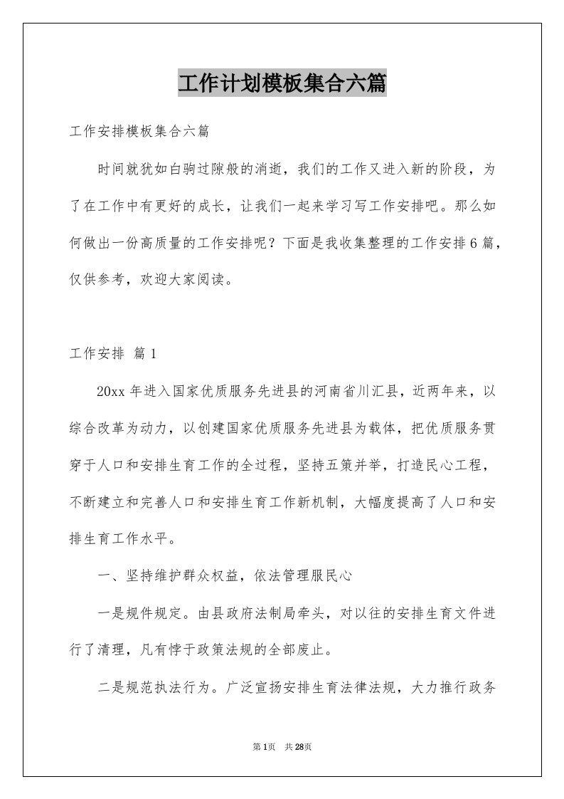 工作计划模板集合六篇汇编