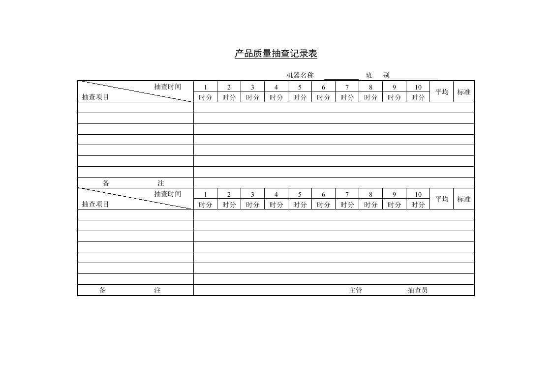 产品质量抽查记录表