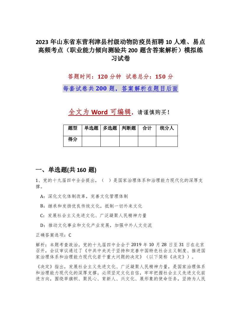 2023年山东省东营利津县村级动物防疫员招聘10人难易点高频考点职业能力倾向测验共200题含答案解析模拟练习试卷