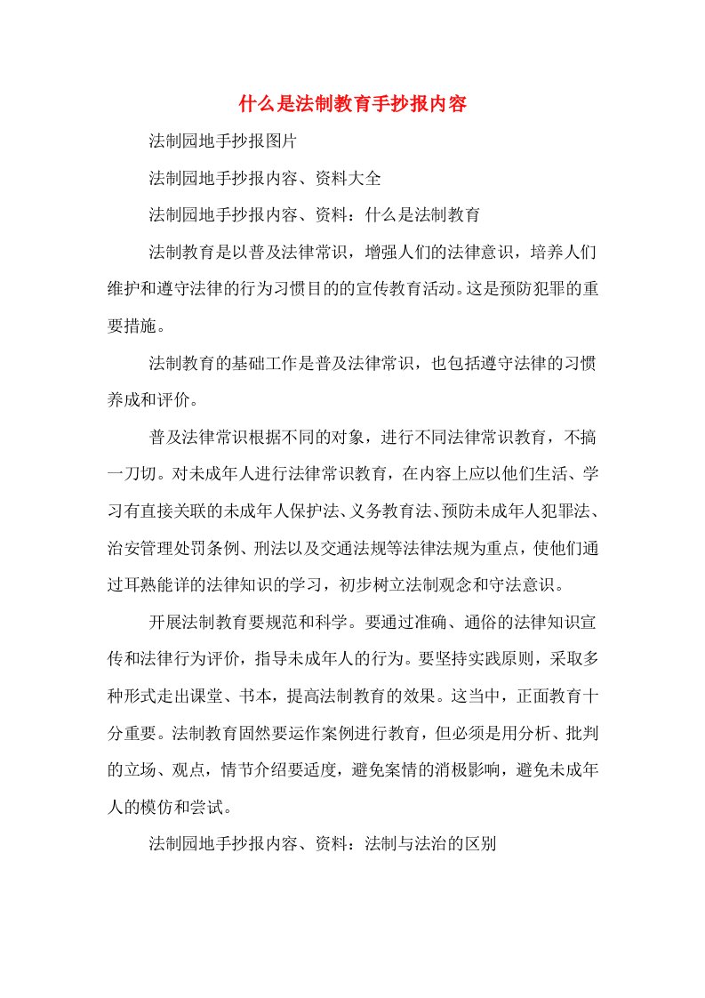 什么是法制教育手抄报内容