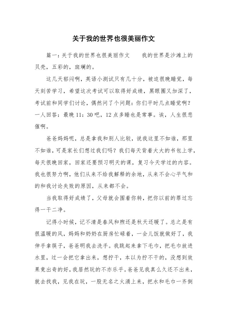 关于我的世界也很美丽作文