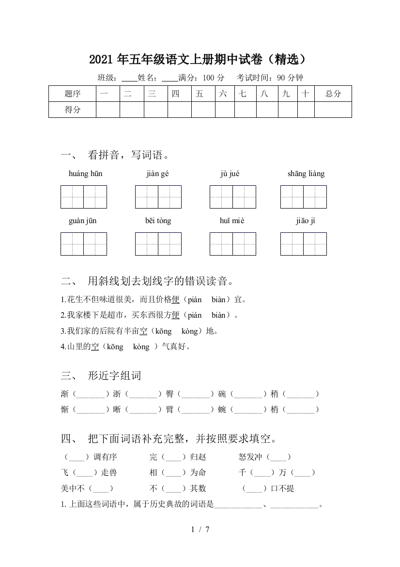 2021年五年级语文上册期中试卷(精选)