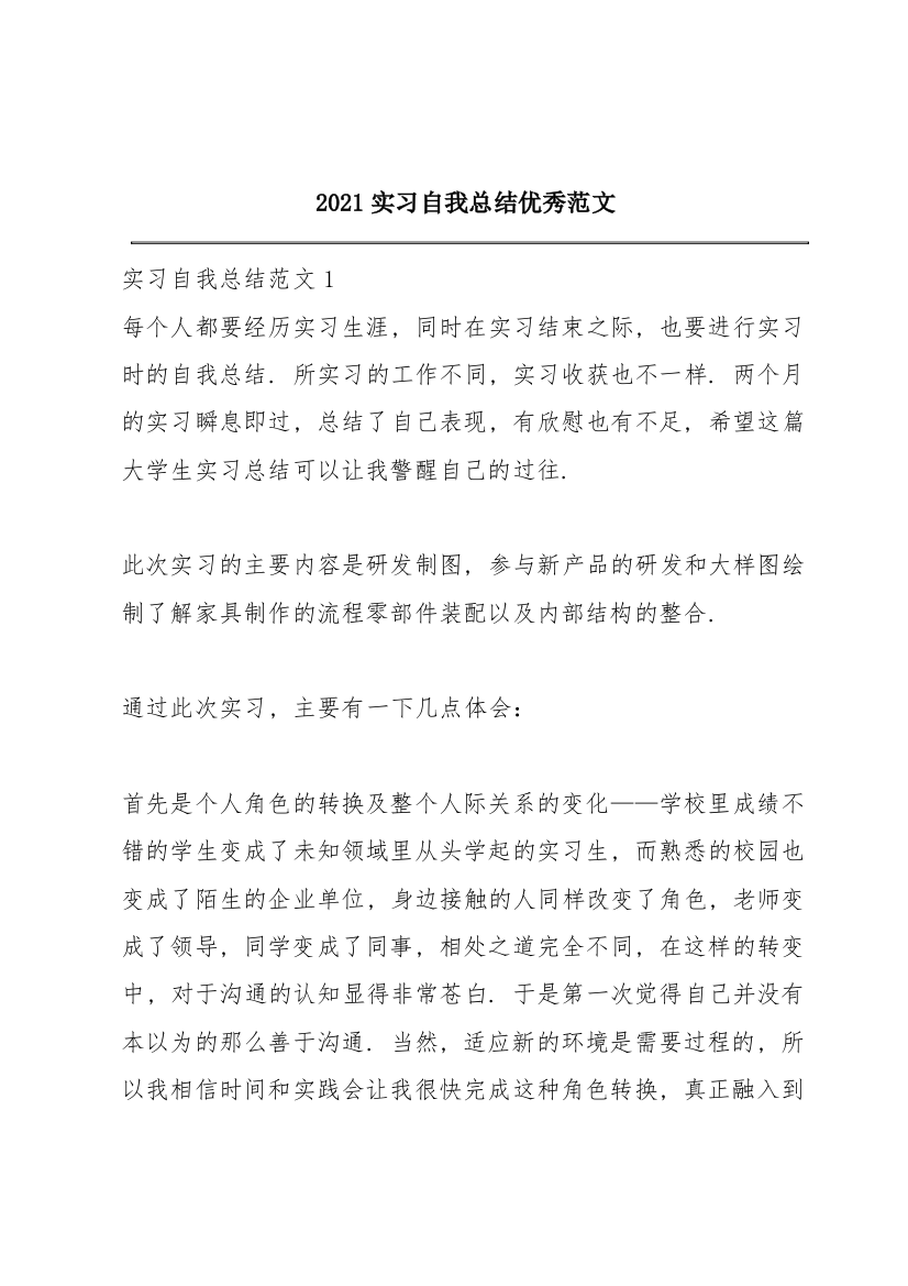 2021实习自我总结优秀范文