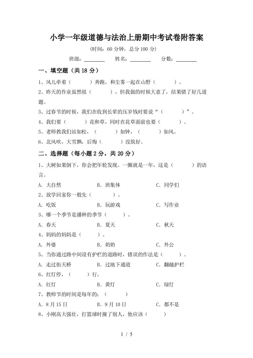 小学一年级道德与法治上册期中考试卷附答案