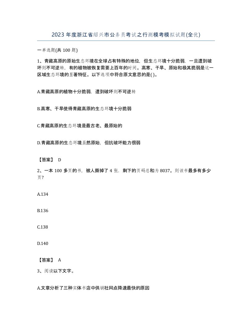 2023年度浙江省绍兴市公务员考试之行测模考模拟试题全优