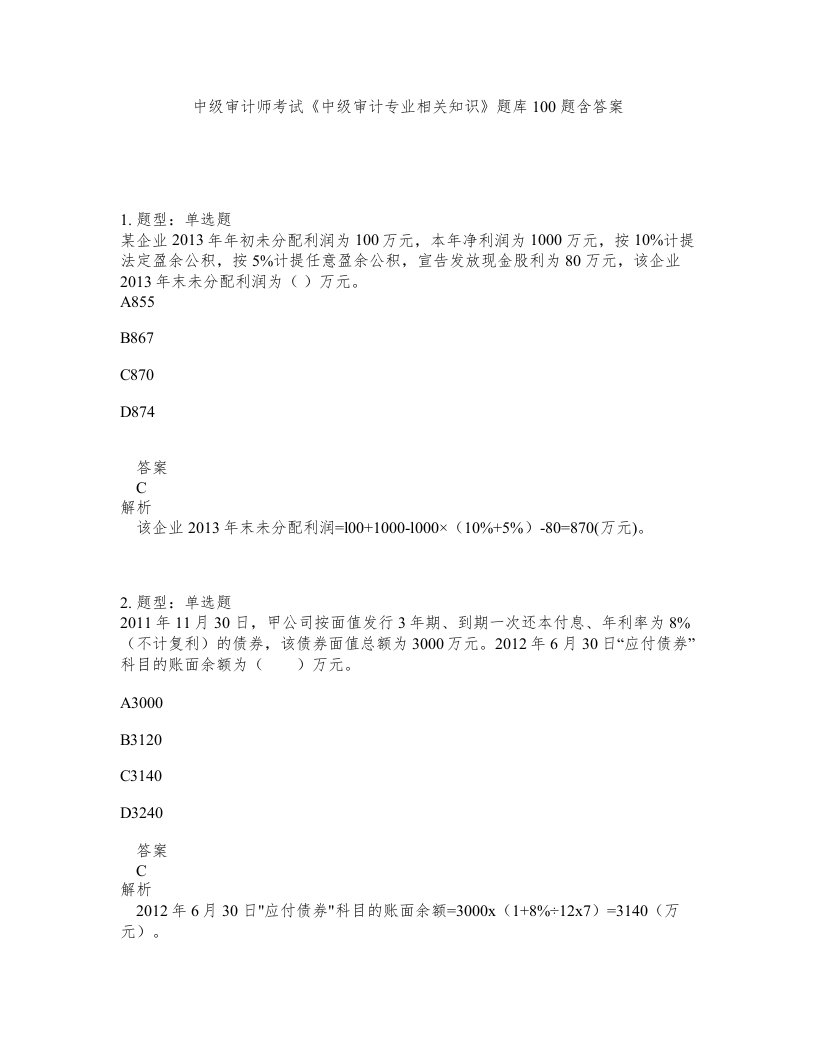 中级审计师考试中级审计专业相关知识题库100题含答案测考75版