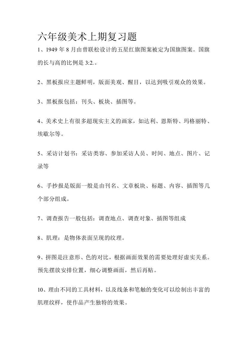 湘教版上期六年级上期温习题精选