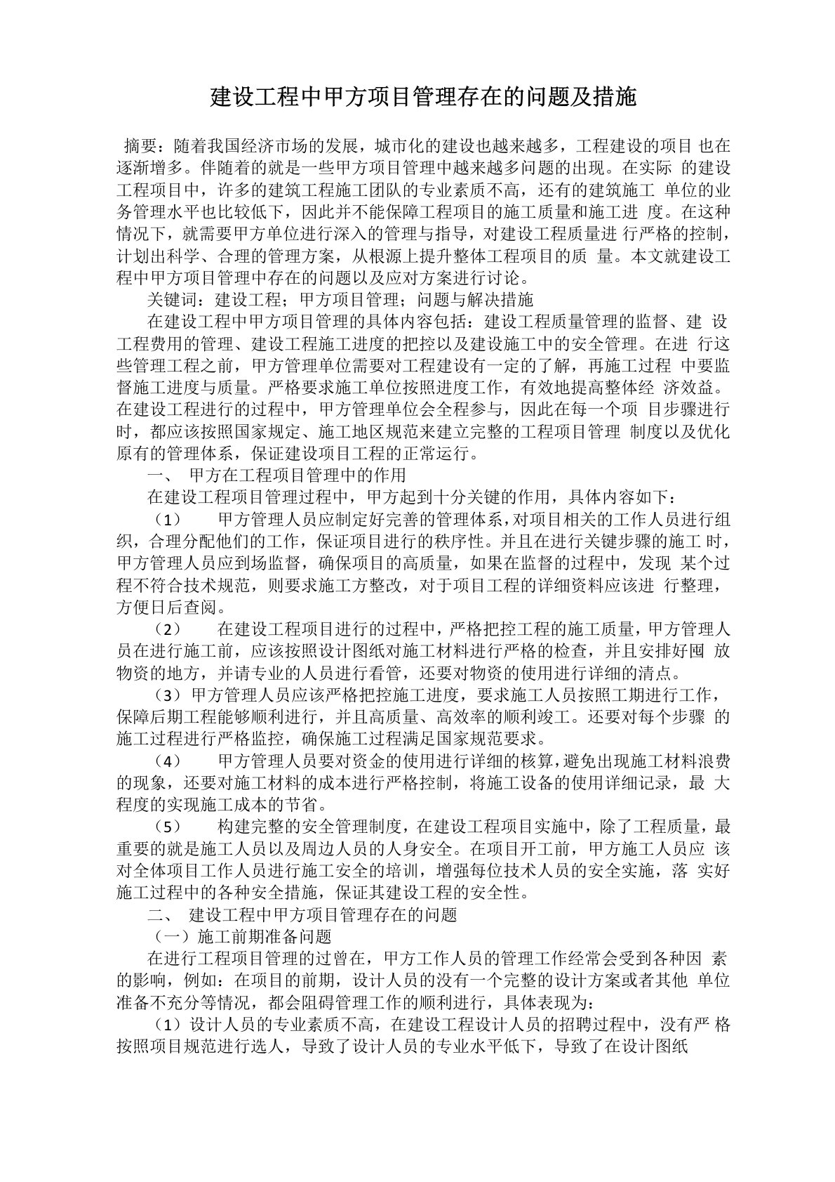 建设工程中甲方项目管理存在的问题及措施