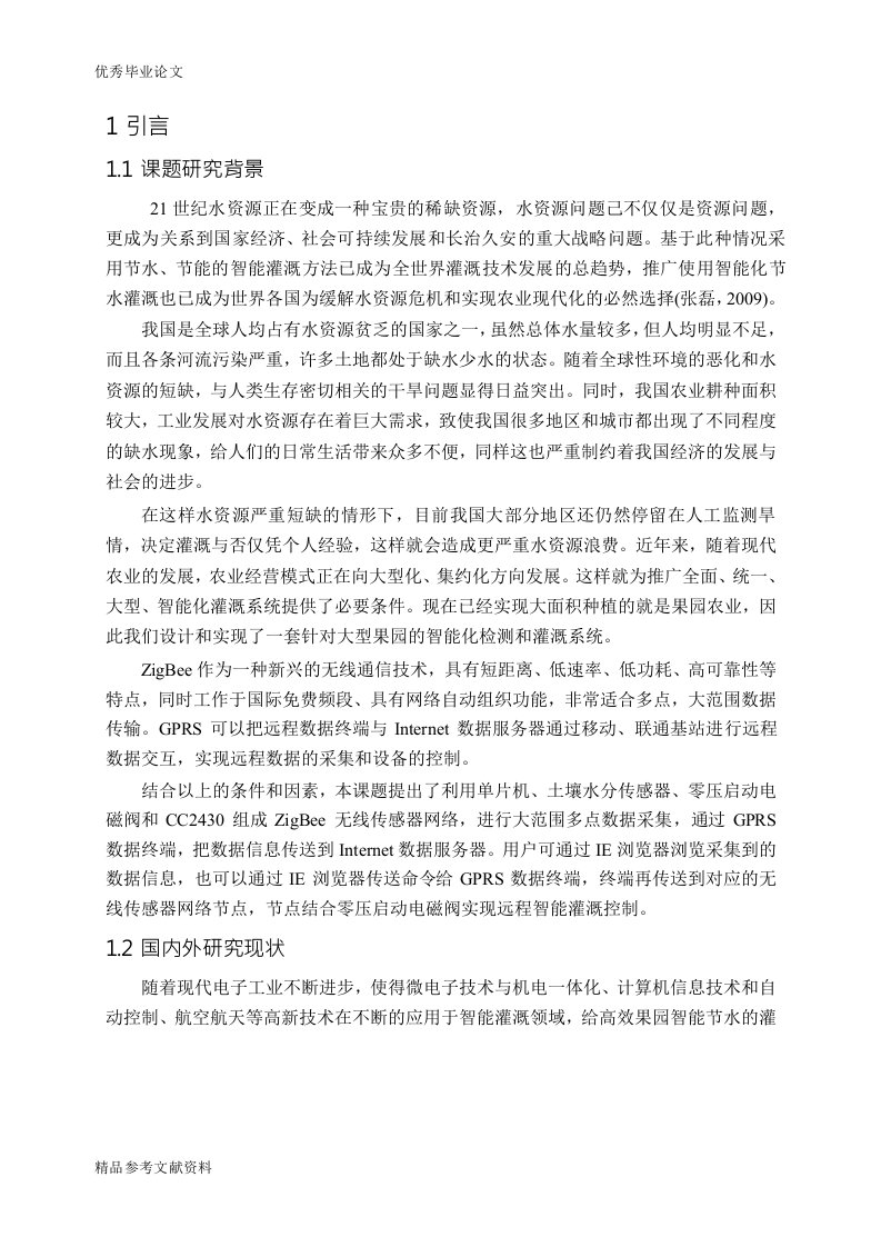 基于zigbee和gprs远程果园智能灌溉系统设计与实现