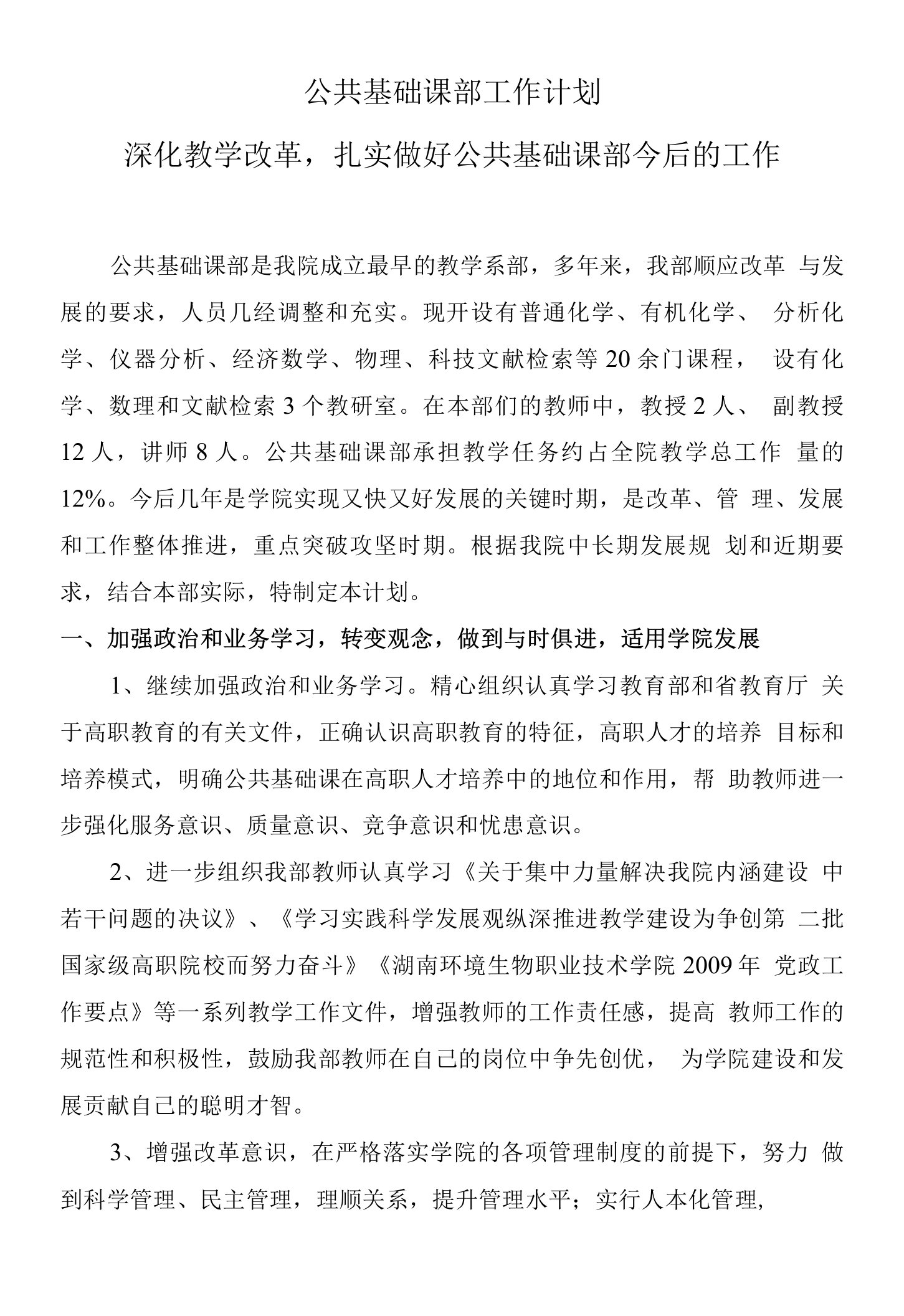 公共基础课部工作计划