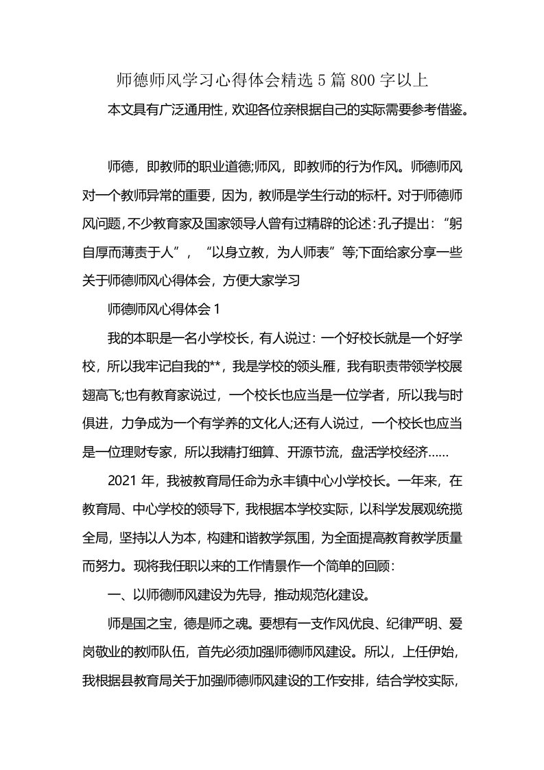 师德师风学习心得体会精选5篇800字以上