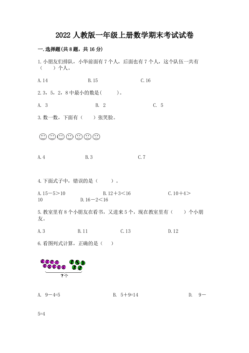 2022人教版一年级上册数学期末考试试卷精品（网校专用）