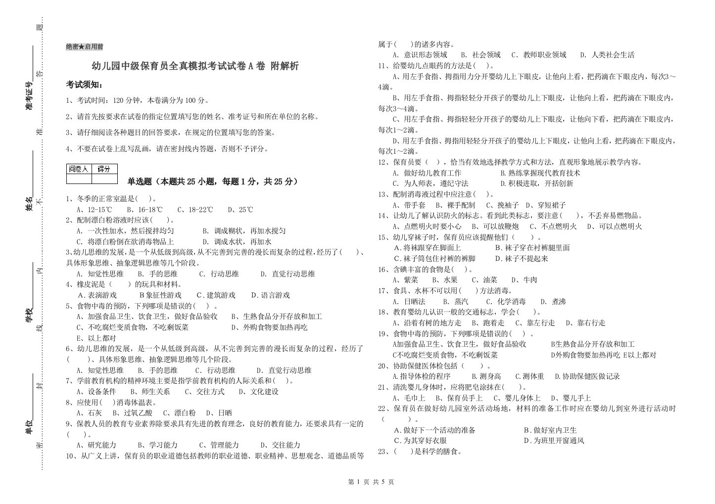 幼儿园中级保育员全真模拟考试试卷A卷-附解析