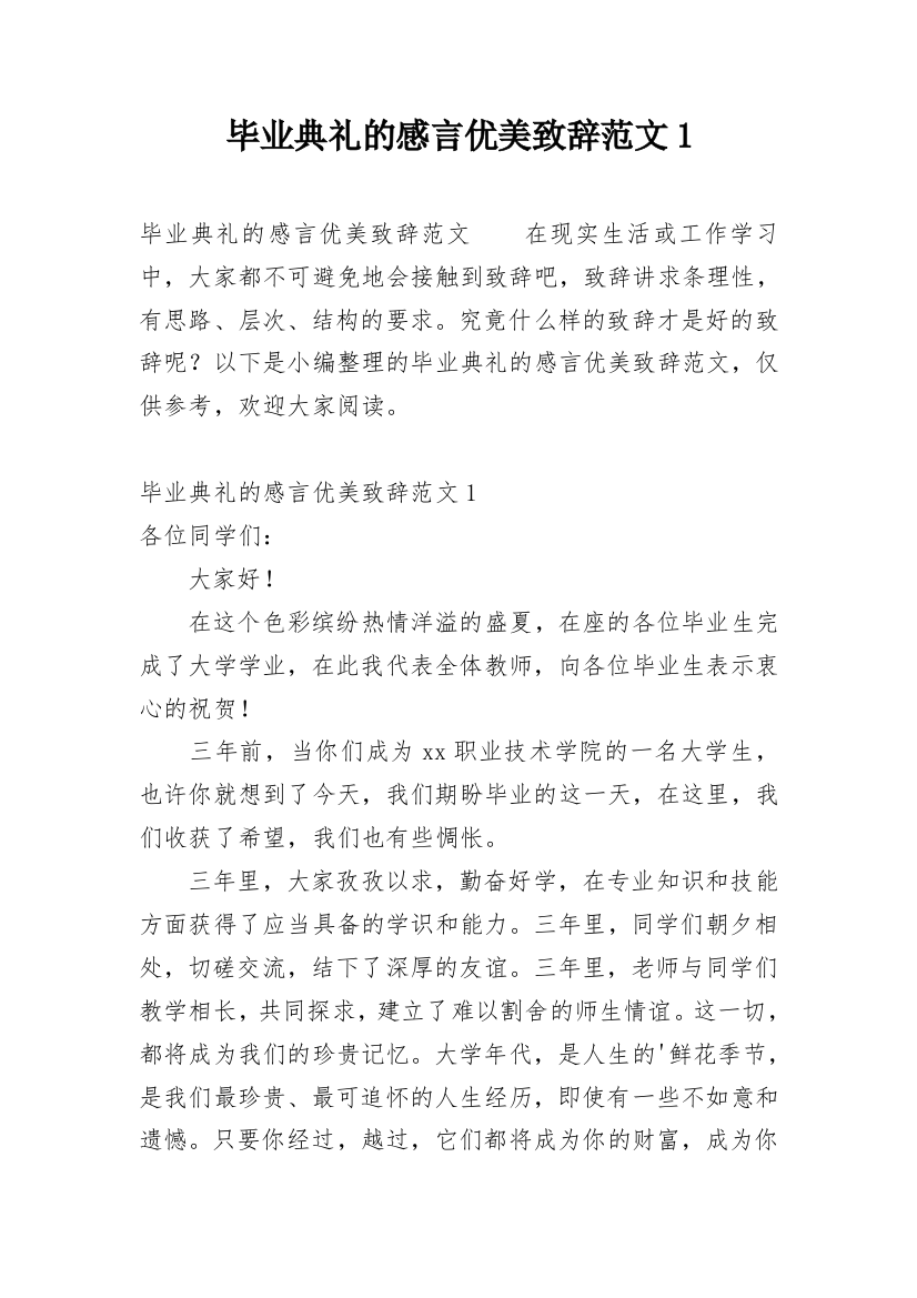 毕业典礼的感言优美致辞范文1