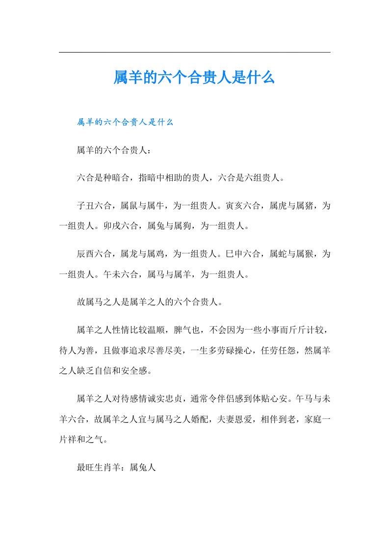 属羊的六个合贵人是什么