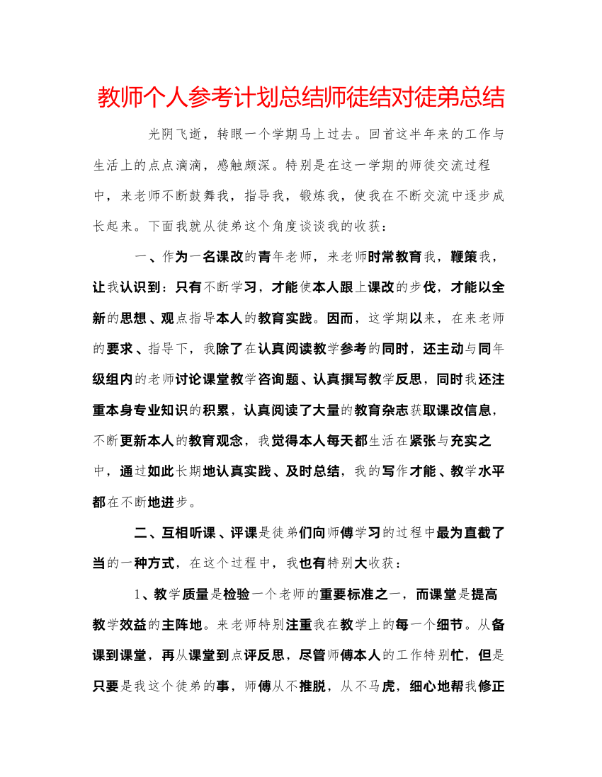 【精编】教师个人参考计划总结师徒结对徒弟总结2