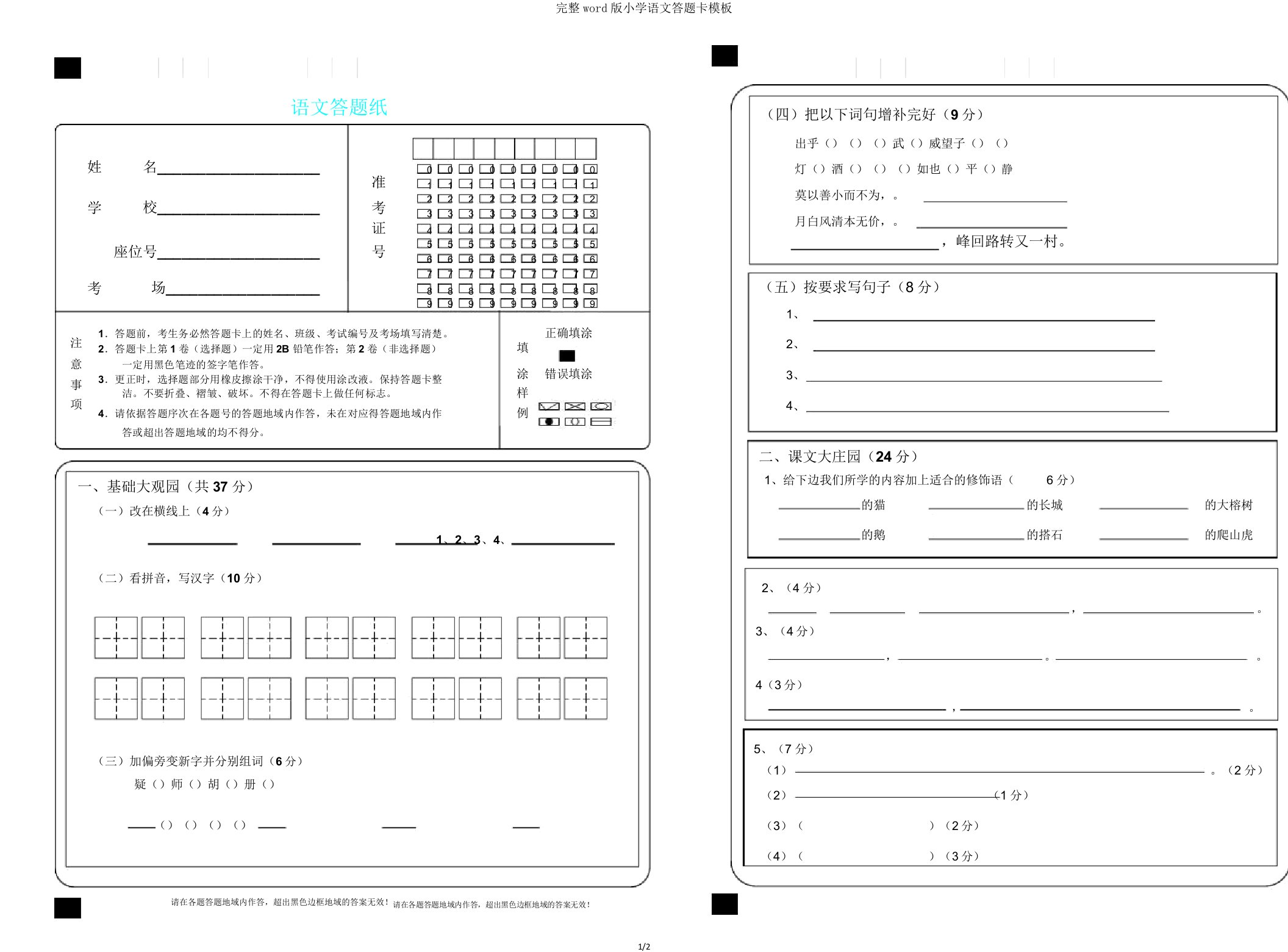 完整word版小学语文答题卡模板