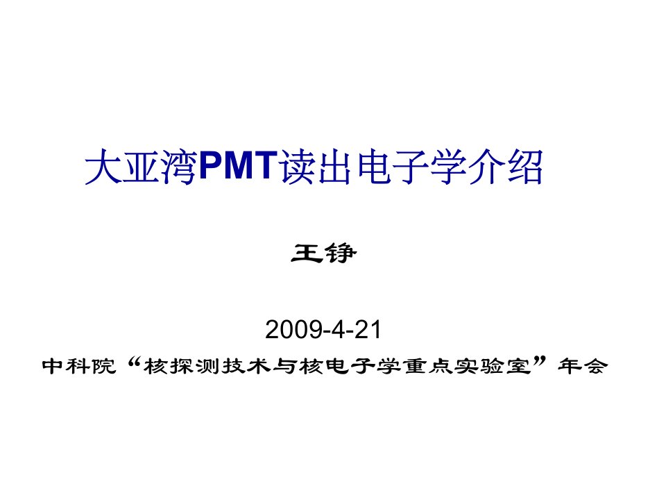 大亚湾PMT读出电子学介绍PPT课件