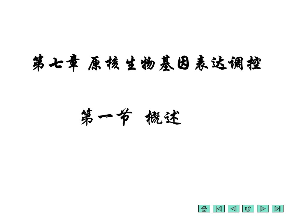 第七章原核生物表达调控图课件