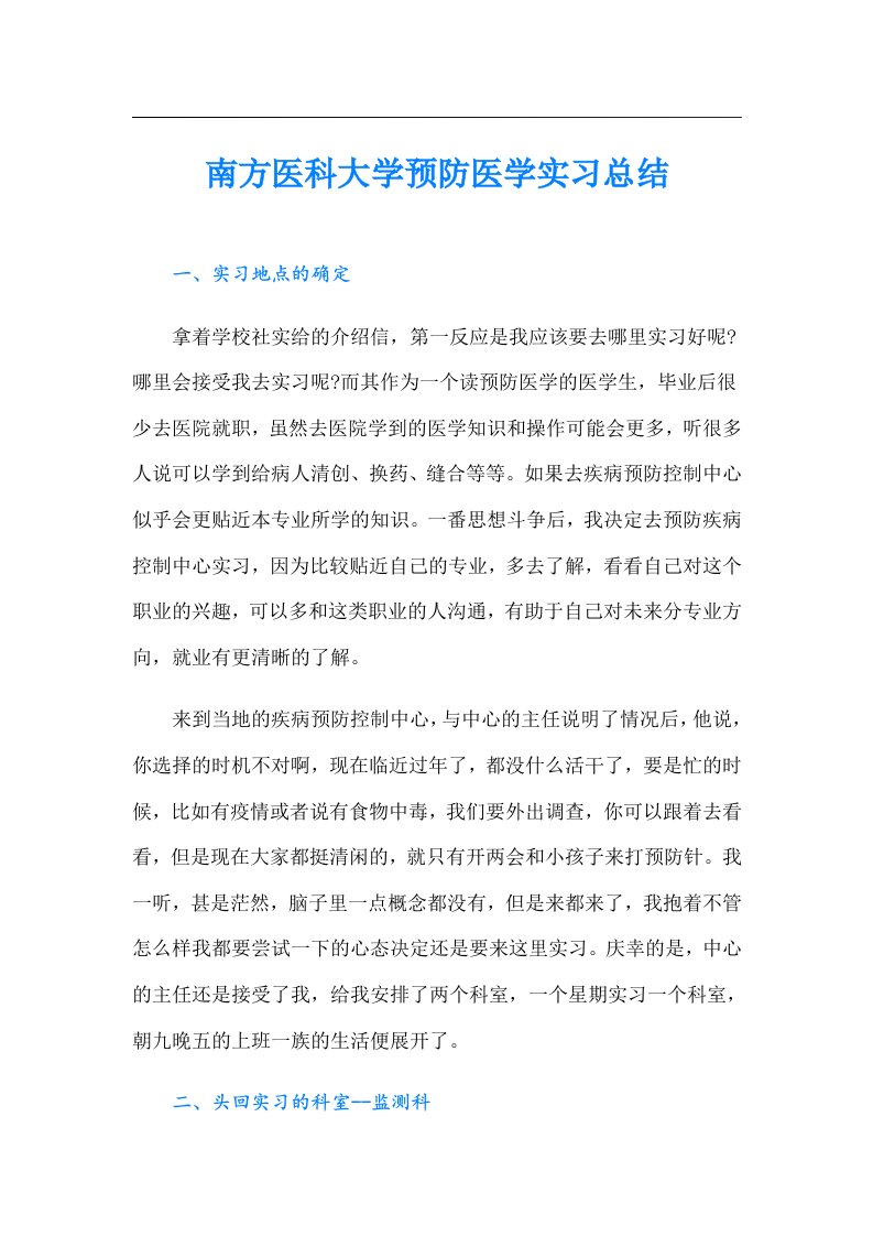 南方医科大学预防医学实习总结