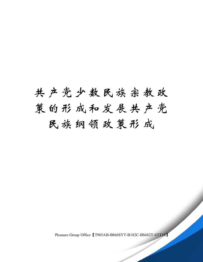 共产党少数民族宗教政策的形成和发展共产党民族纲领政策形成