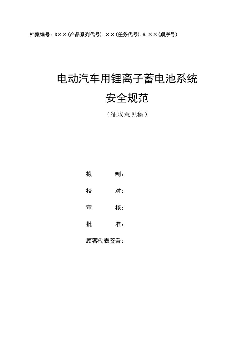 电动汽车用锂离子蓄电池系统安全规范