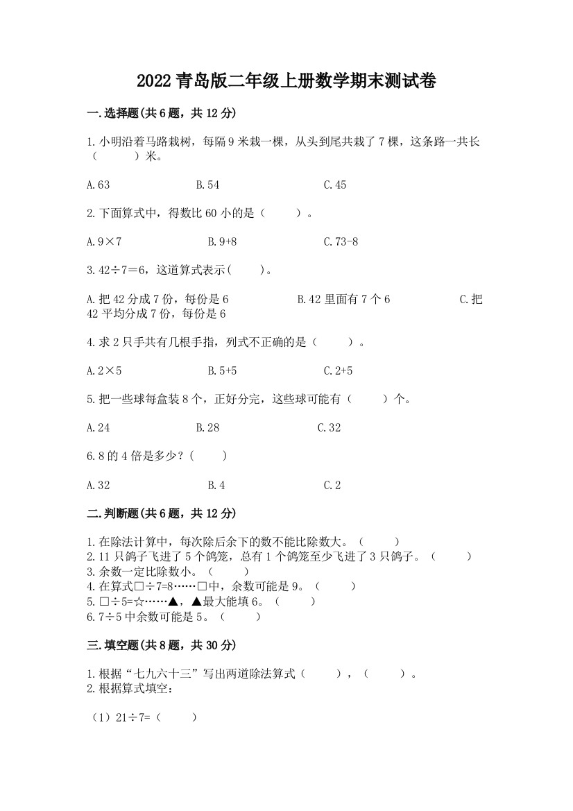 2022青岛版二年级上册数学期末测试卷【模拟题】