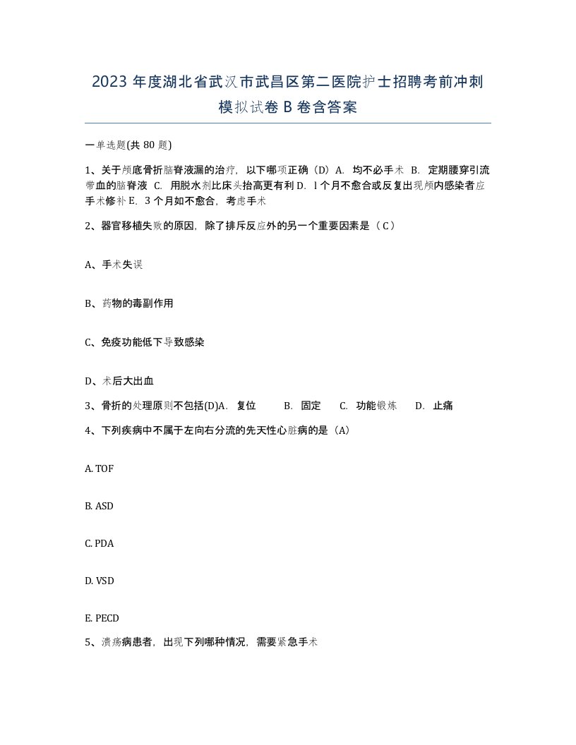 2023年度湖北省武汉市武昌区第二医院护士招聘考前冲刺模拟试卷B卷含答案