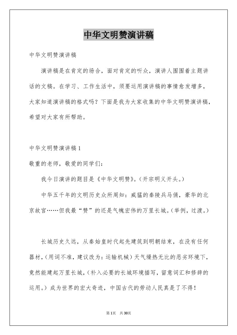 中华文明赞演讲稿例文