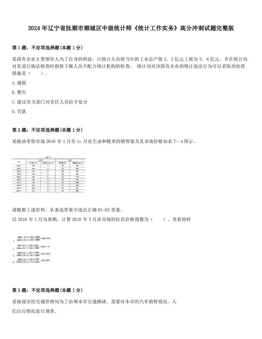 2024年辽宁省抚顺市顺城区中级统计师《统计工作实务》高分冲刺试题完整版