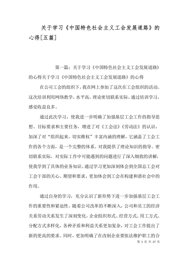 关于学习《中国特色社会主义工会发展道路》的心得[五篇]