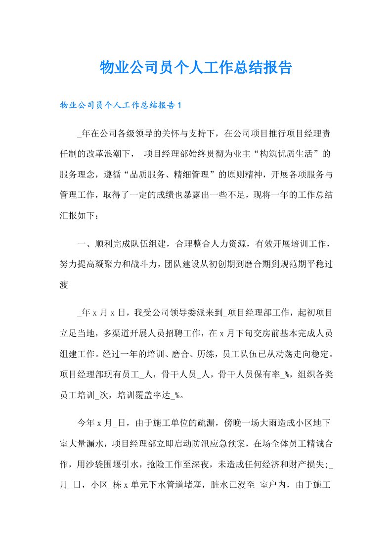 物业公司员个人工作总结报告