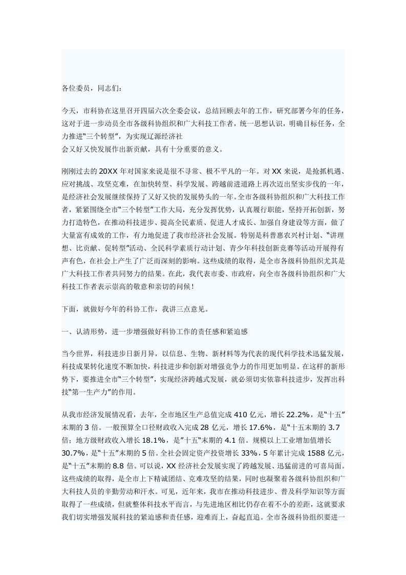 全市科协工作会议讲话