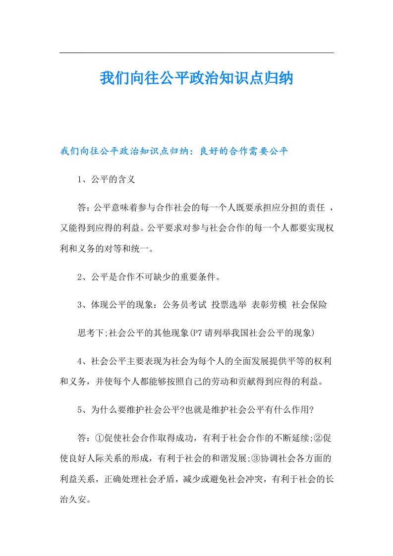 我们向往公平政治知识点归纳