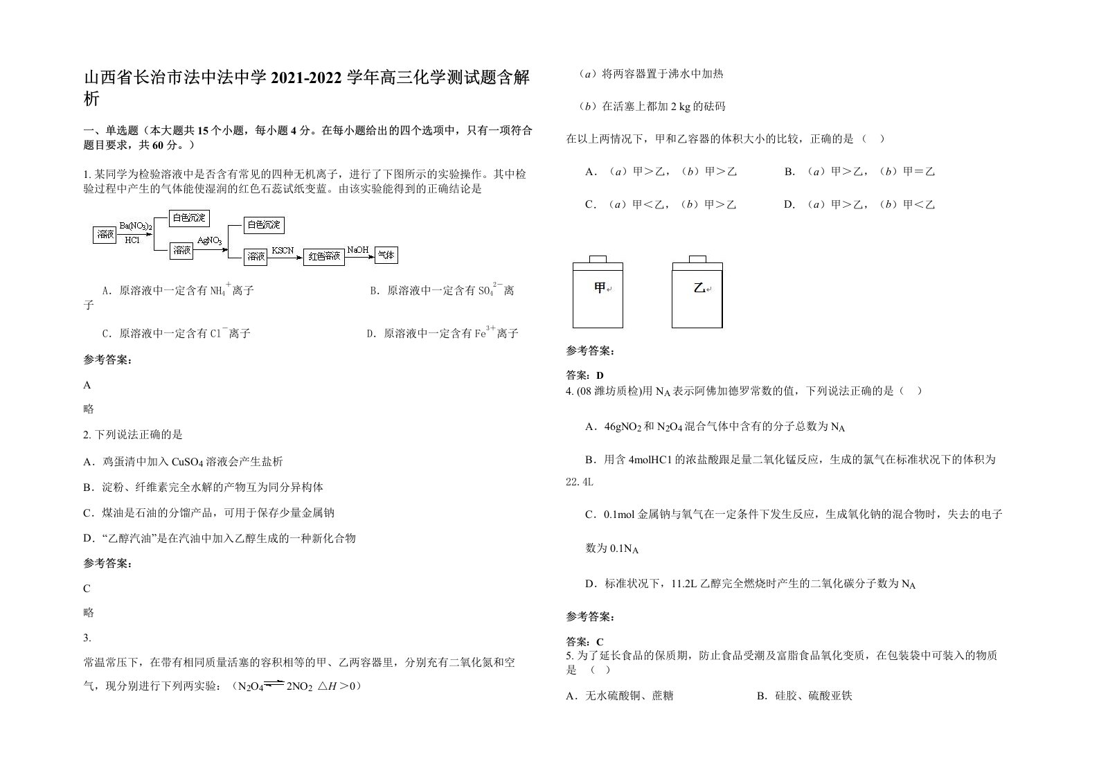 山西省长治市法中法中学2021-2022学年高三化学测试题含解析