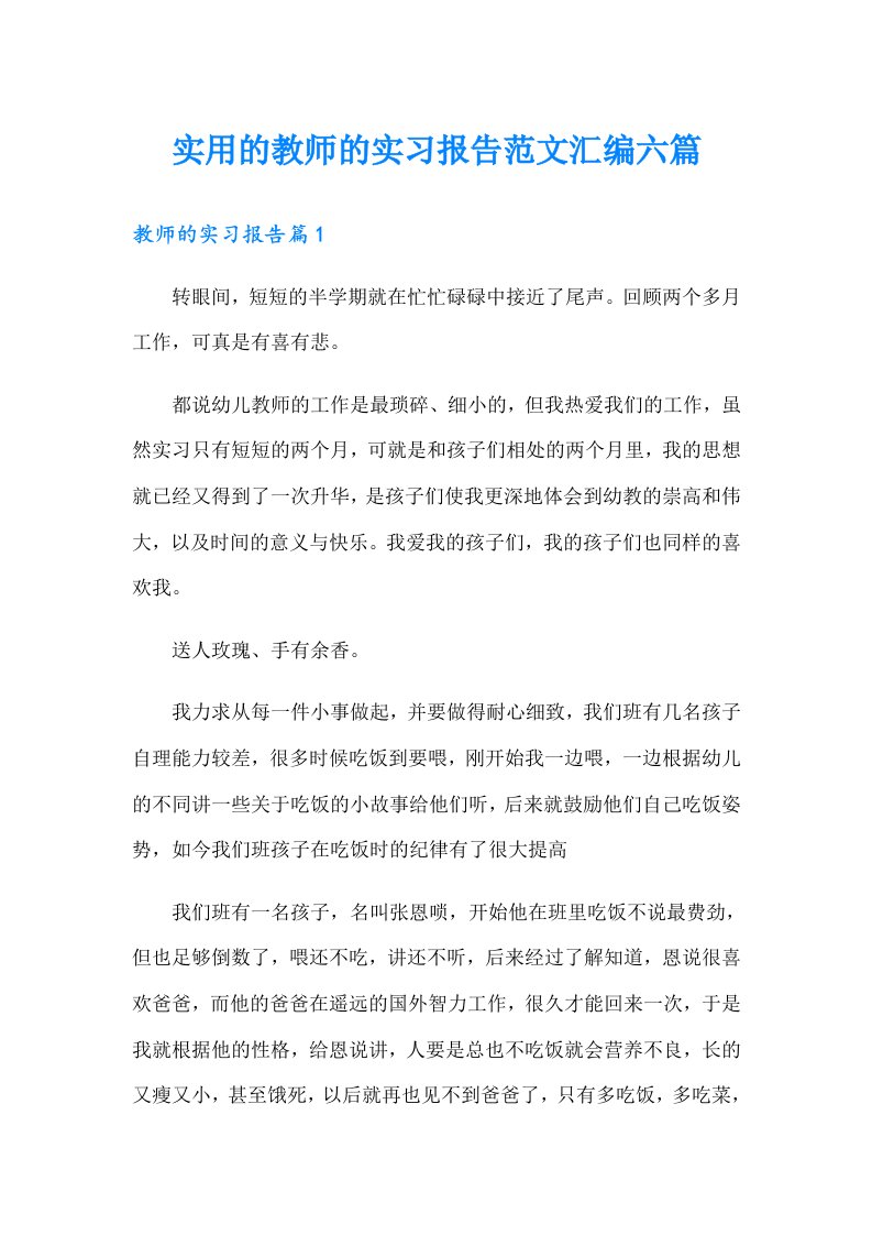 实用的教师的实习报告范文汇编六篇