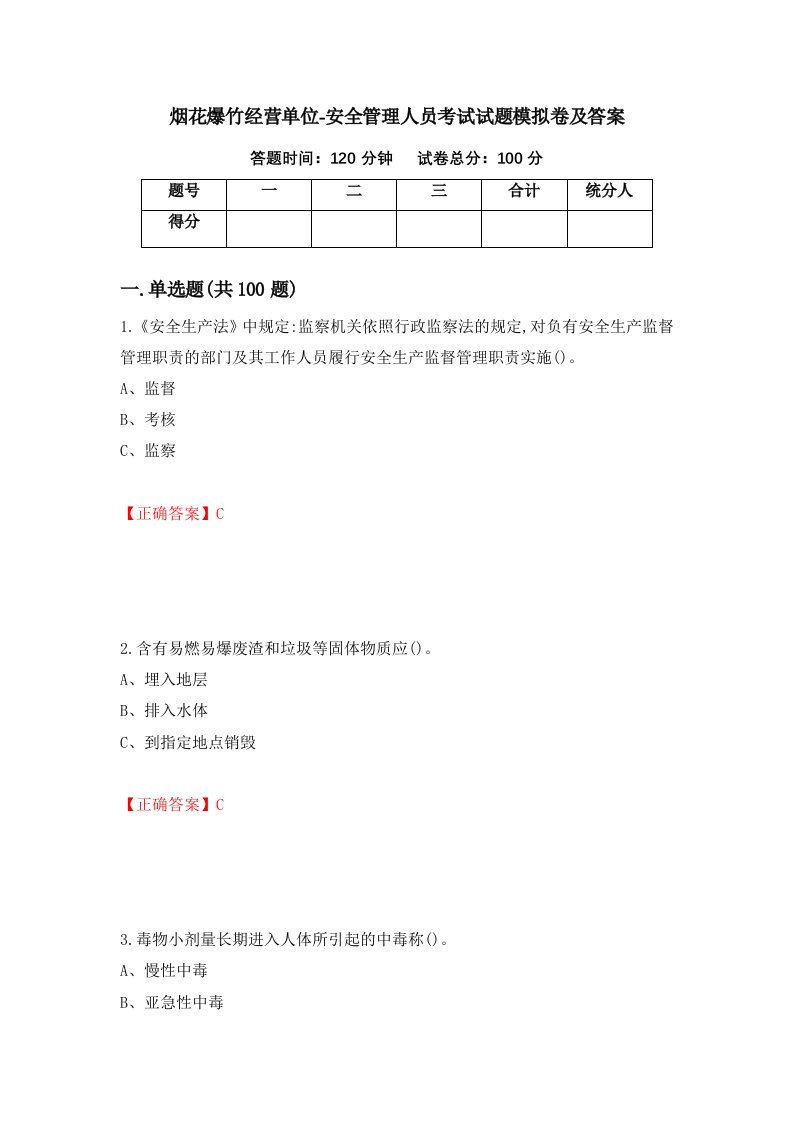 烟花爆竹经营单位-安全管理人员考试试题模拟卷及答案66