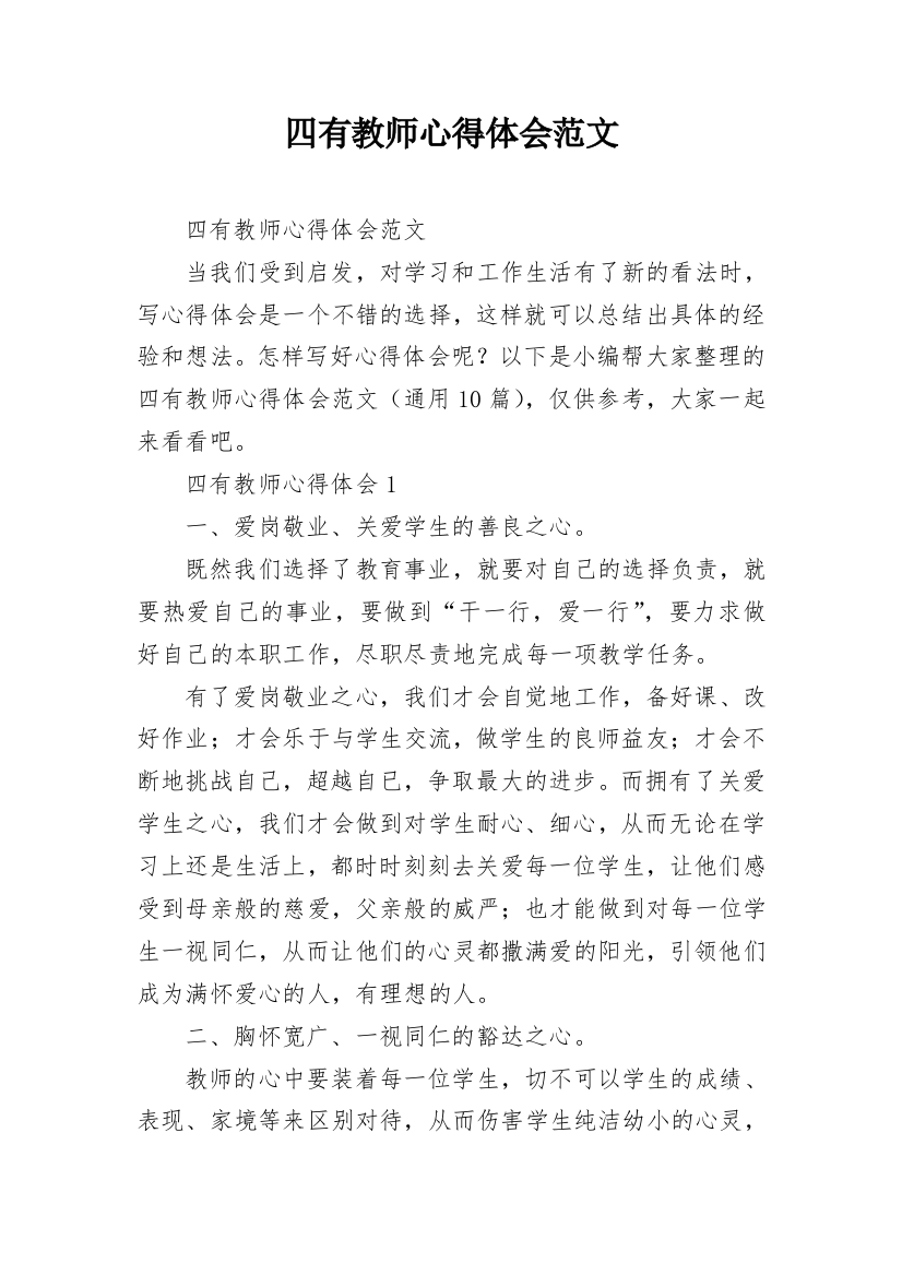 四有教师心得体会范文