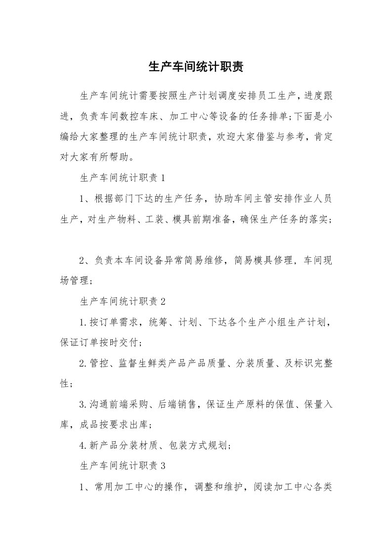 办公文秘_生产车间统计职责