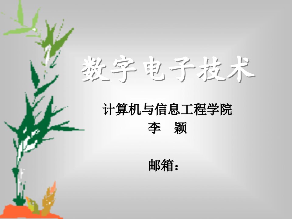 逻辑代数与硬件描述语言基础