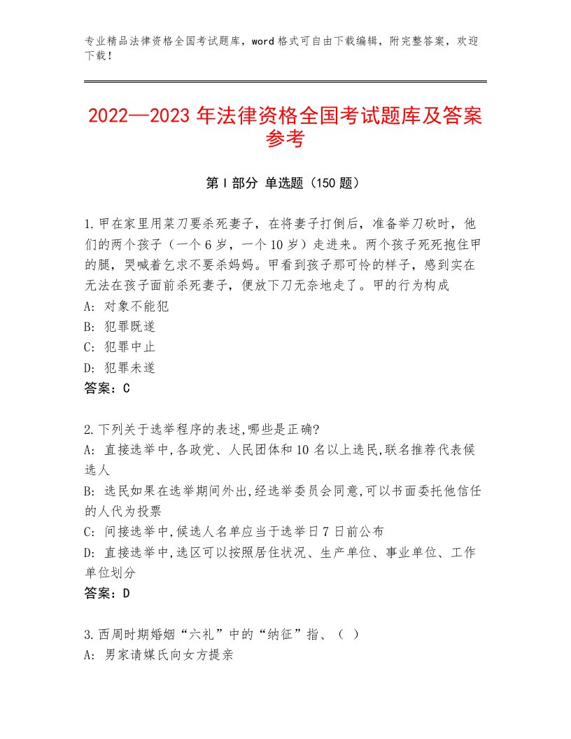 法律资格全国考试内部题库带答案（模拟题）