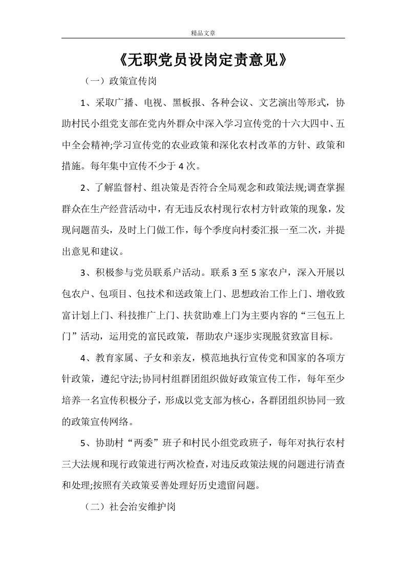 《无职党员设岗定责意见》