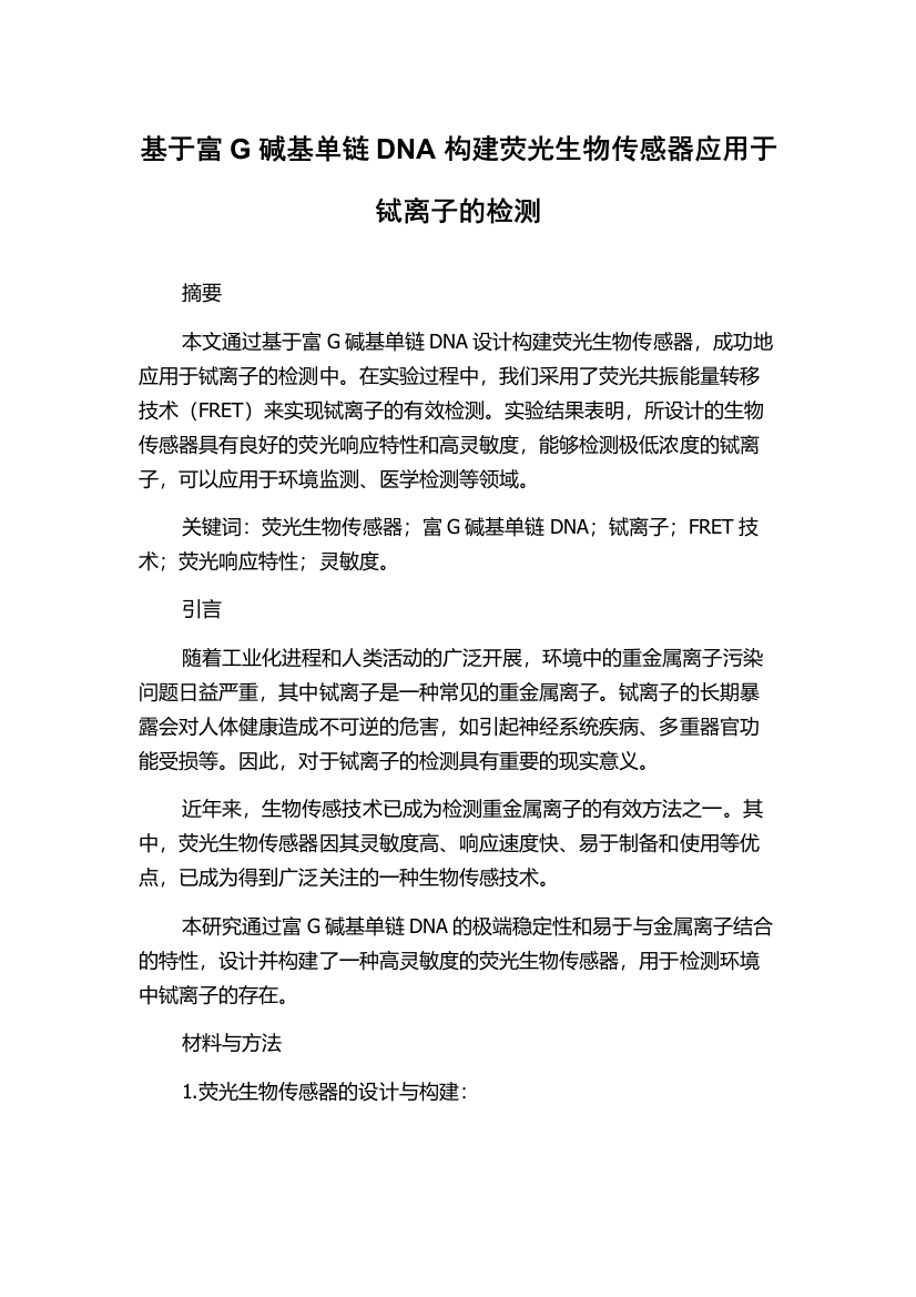 基于富G碱基单链DNA构建荧光生物传感器应用于铽离子的检测