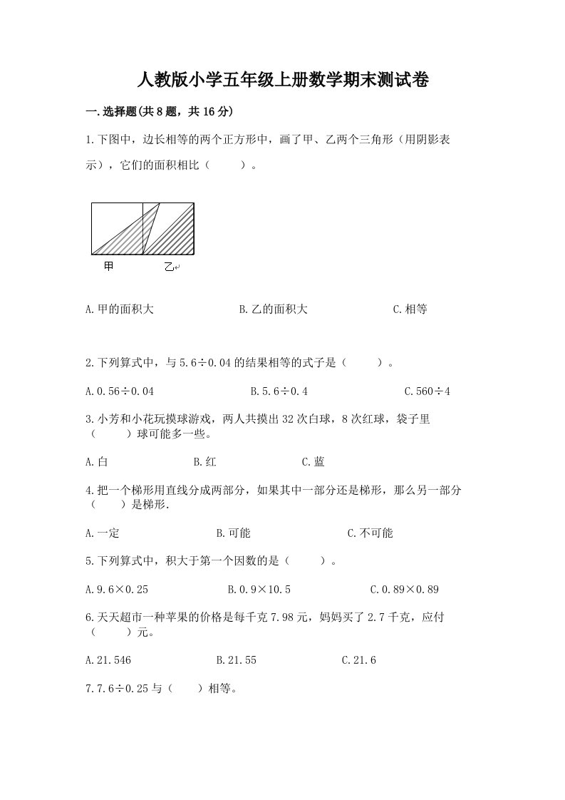 人教版小学五年级上册数学期末测试卷带答案（精练）