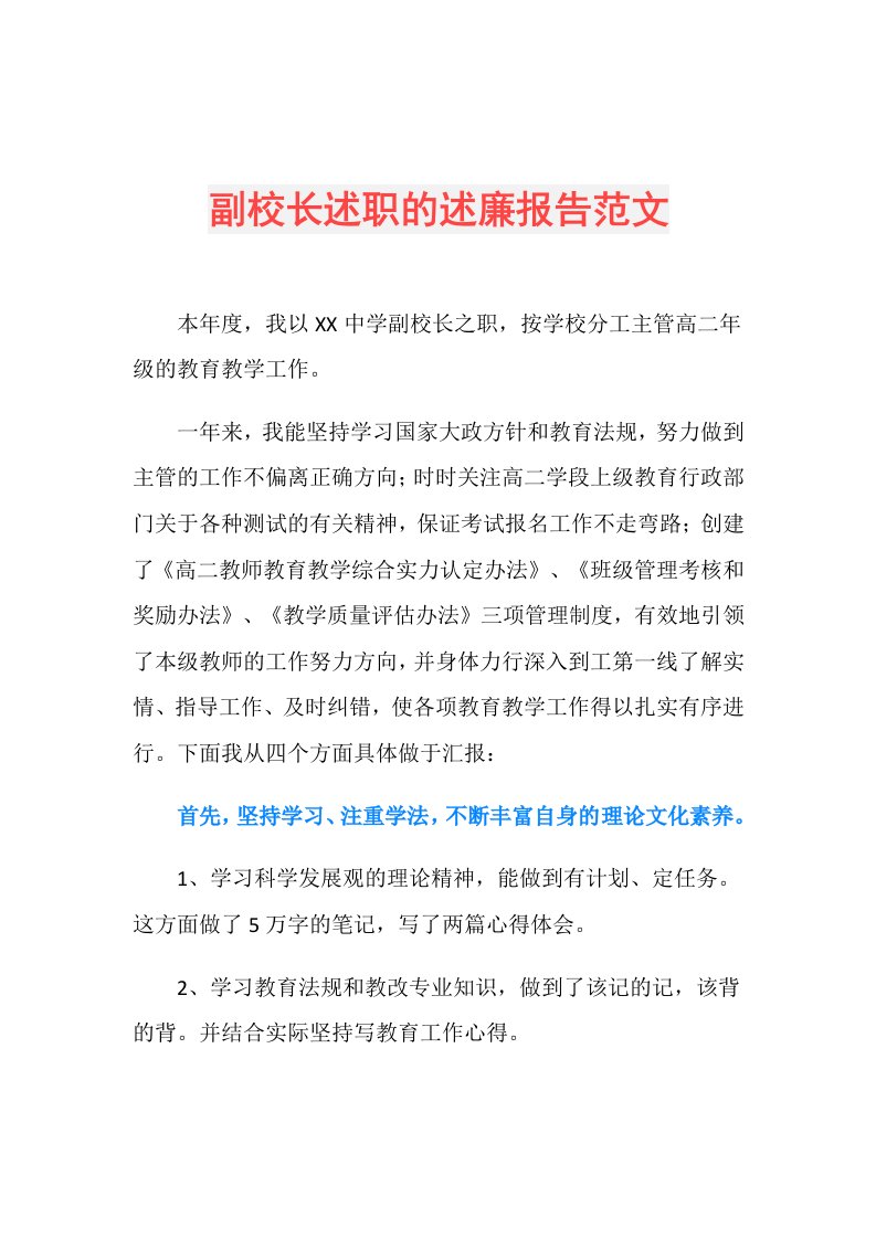 副校长述职的述廉报告范文