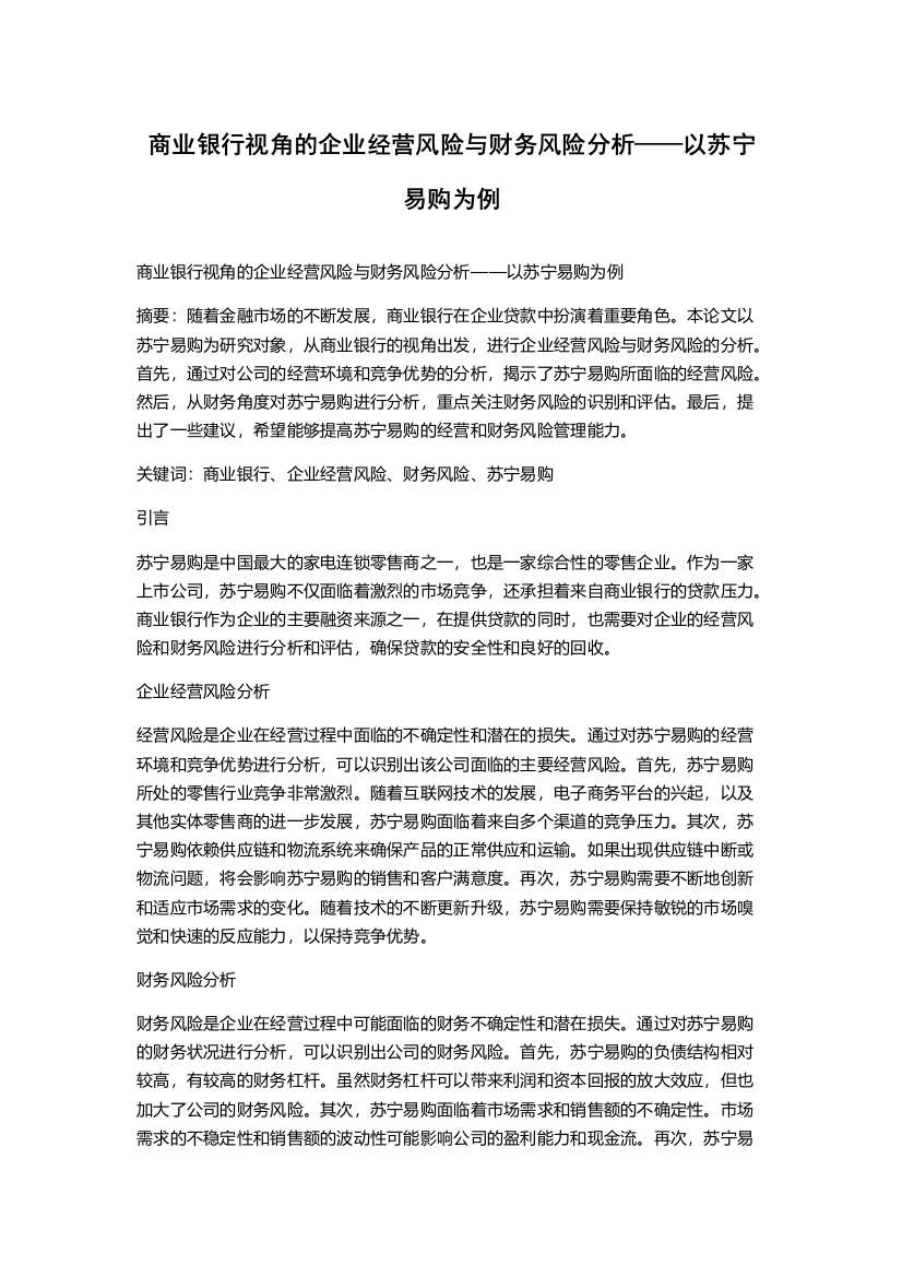 商业银行视角的企业经营风险与财务风险分析——以苏宁易购为例