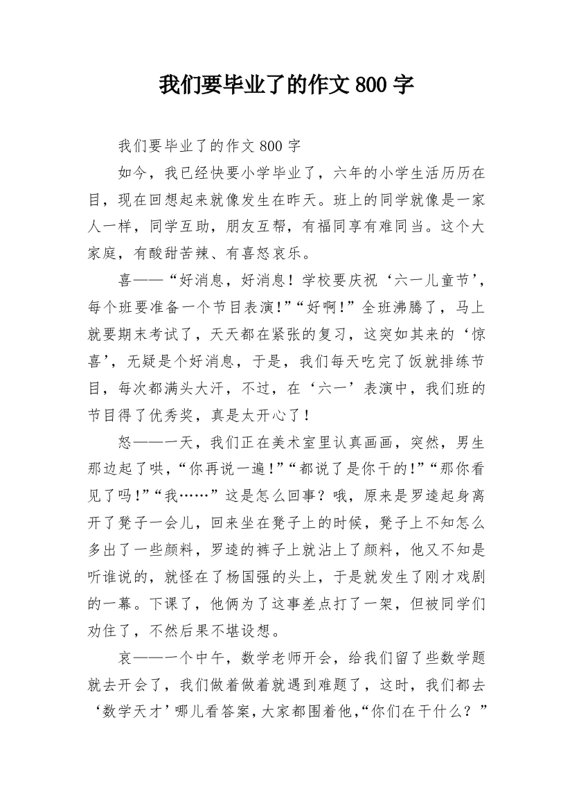 我们要毕业了的作文800字