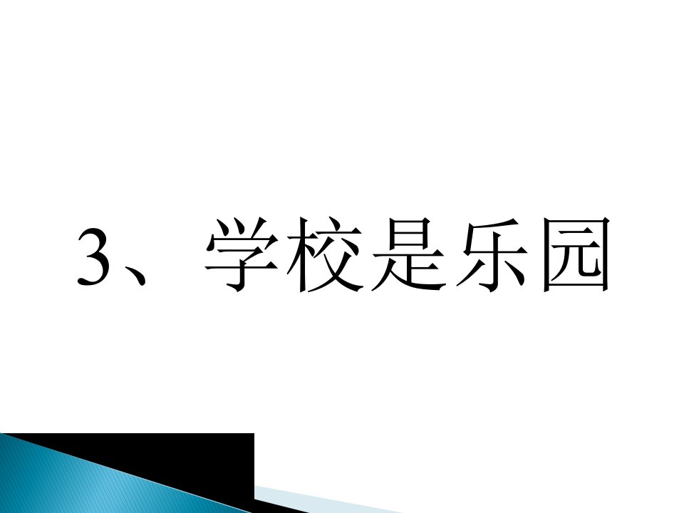 (语文S版)一年级语文上册课件_学校是乐园