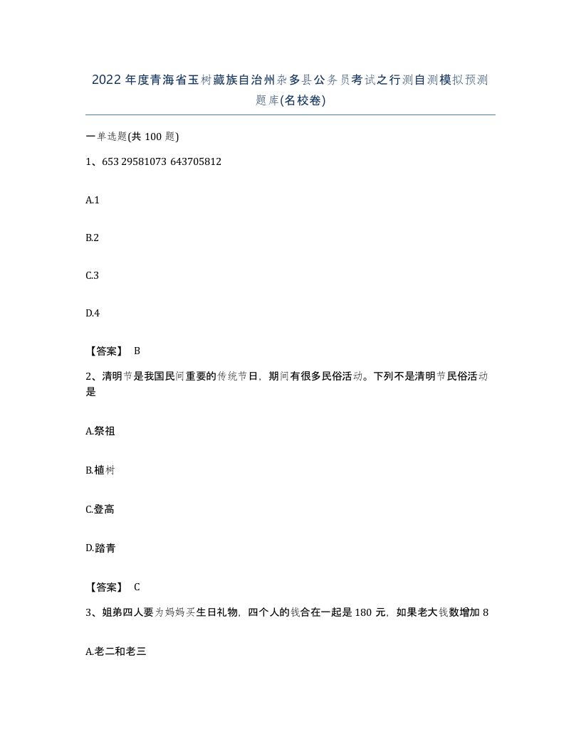 2022年度青海省玉树藏族自治州杂多县公务员考试之行测自测模拟预测题库名校卷