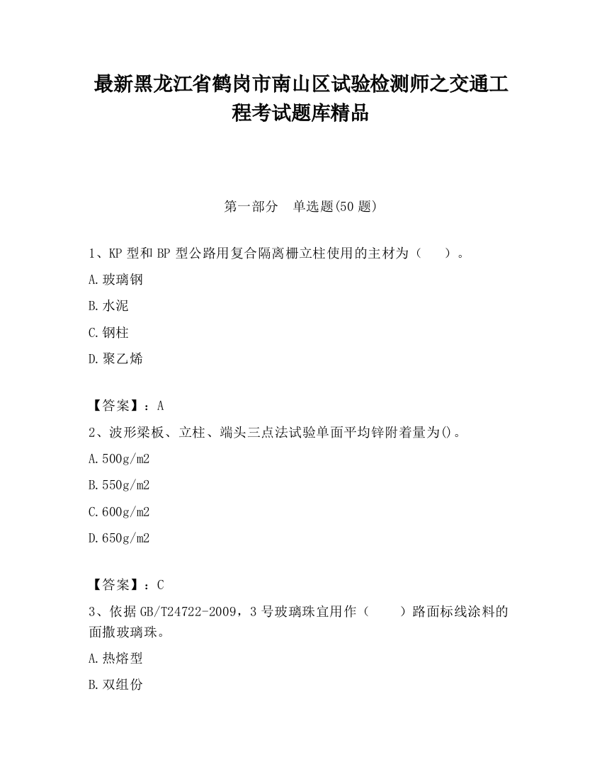 最新黑龙江省鹤岗市南山区试验检测师之交通工程考试题库精品